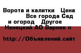 Ворота и калитки › Цена ­ 4 000 - Все города Сад и огород » Другое   . Ненецкий АО,Варнек п.